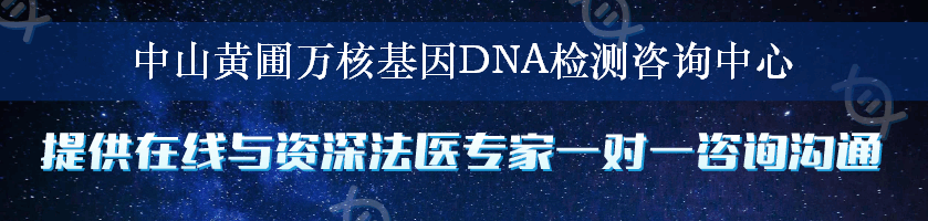中山黄圃万核基因DNA检测咨询中心